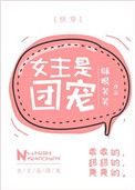 女主是团宠的小说免费下载
