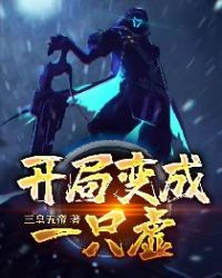 开局变成小萝莉